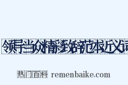 领导当众精彩致辞范本近义词是什么意思的图片